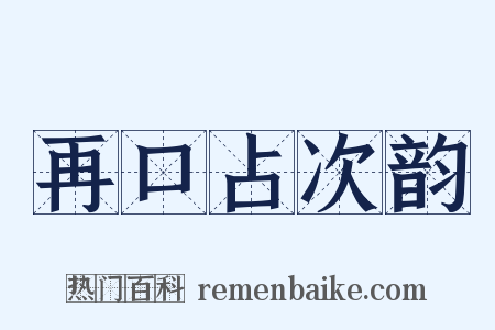 再口占次韵是什么意思的图片